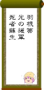 羽根箒光の援軍死者蘇生