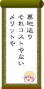 墓地送りそれコストやないメリットや