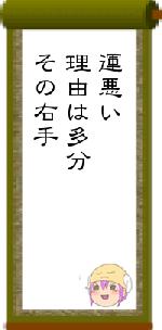 運悪い理由は多分その右手