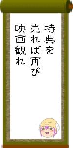 特典を売れば再び映画観れ