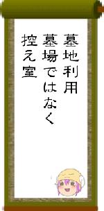 墓地利用墓場ではなく控え室