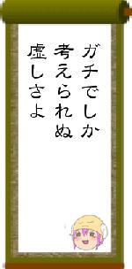 ガチでしか考えられぬ虚しさよ