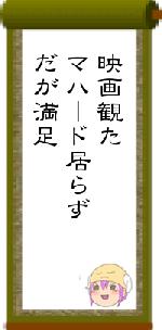 映画観たマハード居らずだが満足