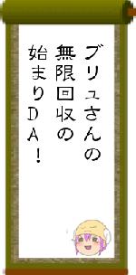 ブリュさんの無限回収の始まりDA！
