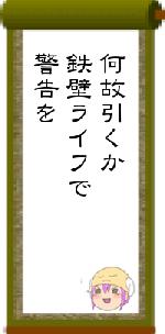 何故引くか鉄壁ライフで警告を
