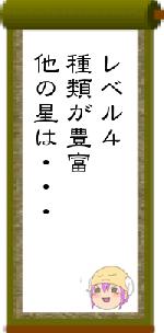 レベル4種類が豊富他の星は・・・
