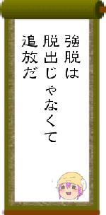 強脱は脱出じゃなくて追放だ