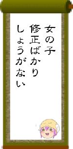 女の子修正ばかりしょうがない
