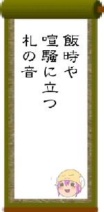 飯時や喧騒に立つ札の音