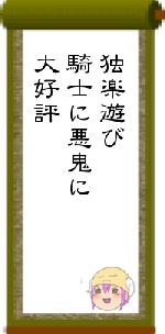 独楽遊び騎士に悪鬼に大好評