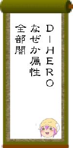 DlHEROなぜか属性全部闇