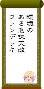 環境のある意味天敵ファンデッキ