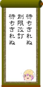 待ちきれぬ制限改訂待ちきれぬ