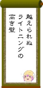 越えられぬライトニングの高き壁