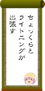 ちょっくらとライトニングが出張す