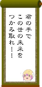 君の手でこの世の未来をつかみ取れ！！