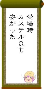 登場時カステルΩも安かった