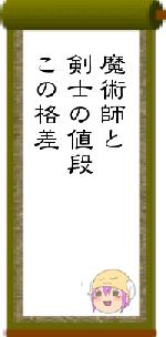 魔術師と剣士の値段この格差
