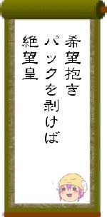 希望抱きパックを剥けば絶望皇