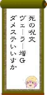 死の呪文ヴェーラー増Gダメステいいすか