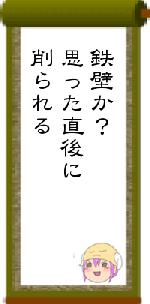 鉄壁か?思った直後に削られる