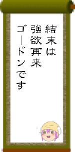 結末は強欲再来ゴードンです