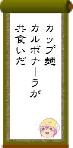 カップ麺カルボナーラが共食いだ