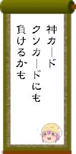 神カードクソカードにも負けるかも