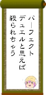パーフェクトデュエルと思えば殺られちゃう