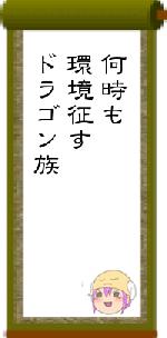 何時も環境征すドラゴン族