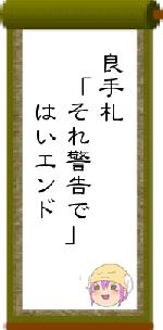 良手札 「それ警告で」 はいエンド