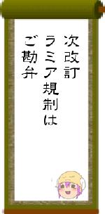 次改訂ラミア規制はご勘弁