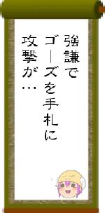 強謙でゴーズを手札に攻撃が…