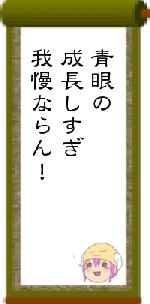 青眼の成長しすぎ我慢ならん！