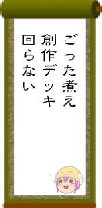 ごった煮え創作デッキ回らない