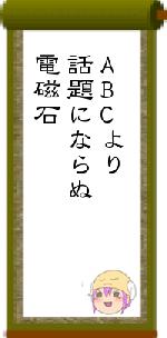 ABCより話題にならぬ電磁石