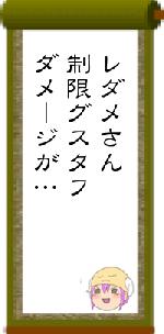レダメさん制限グスタフダメージが…