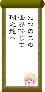 たつのこの世界転じて瑚之龍へ