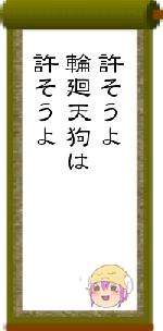 許そうよ輪廻天狗は許そうよ