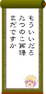 もういいだろたつのこ再録まだですか