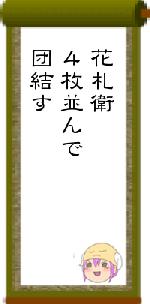 花札衛4枚並んで団結す