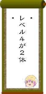 ・レベル4が2体・