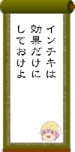 インチキは効果だけにしておけよ