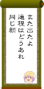 また出たよ過程はどうあれ同じ顔