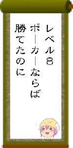 レベル8ポーカーならば勝てたのに