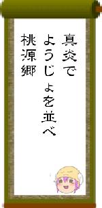 真炎でようじょを並べ桃源郷