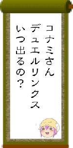 コナミさんデュエルリンクスいつ出るの?