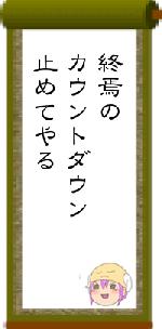 終焉のカウントダウン止めてやる