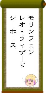 モリンフェンレオ・ウィザードシーホース