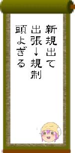 新規出て出張↓規制頭よぎる